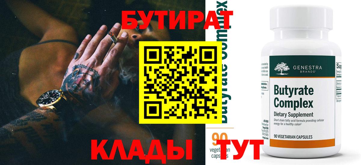 БУТИРАТ Butirat  Бутират  Воткинск  Вход с VPN 