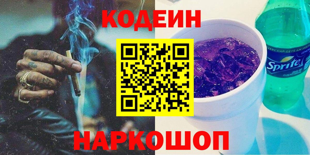 Воткинск  Кодеин напиток Lean (лин)  Вход с VPN 